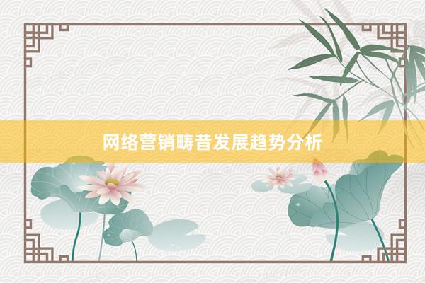 网络营销畴昔发展趋势分析