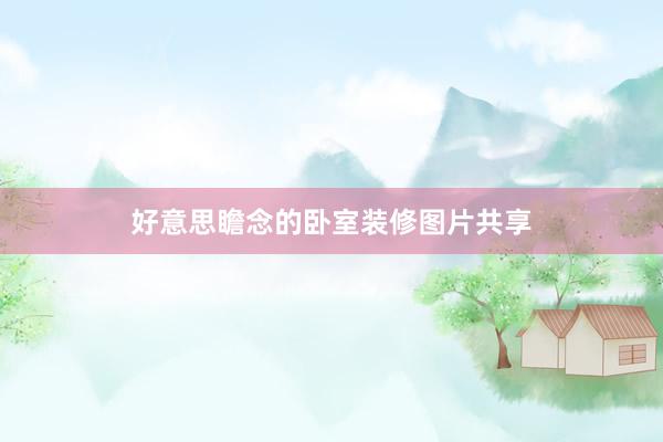 好意思瞻念的卧室装修图片共享